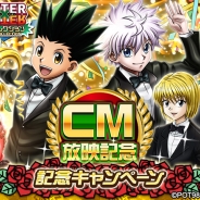 C&MゲームスとForGroove、Mobage版『HUNTER×HUNTER バトルコレクション』で“CM 放映記念キャンペーン”を開催