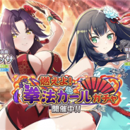 サムザップ、『このファン』で「燃えよ!拳法ガールガチャ」を本日より開催 雷属性の★4「リア」「メリッサ」が新メンバーとして登場