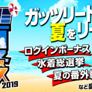 Cygames、『サイコミ サマーフェス2019』を開催! ログインボーナス・水着総選挙・夏の番外編など盛りだくさん!