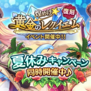 DMM GAMES、『あいりすミスティリア!』で夏休みキャンペーンを開催! 復刻イベント「煌めけ☆黄金のレクイエム」も実施