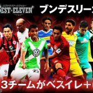 gloops、『欧州クラブチームサッカー BEST☆ELEVEN+』に独ブンデスリーガ13チームを追加 ゲームの機能改善も実施