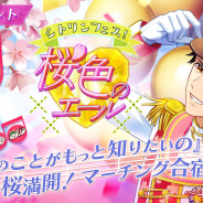 セガゲームス、『Readyyy!』で「★5 明石達真メモリーズフォト」を獲得できるイベント「シトリンフェス!桜色のエール」を開催! 「久瀬光希」誕生日記念のフォト撮影も開催