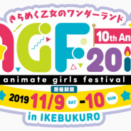 「アニメイトガールズフェスティバル(AGF)2019」が11月に開催決定! 10回目となる今回のテーマは「パーティ」に!