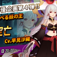 Rekoo Japan、『ファンタジードライブ』に新ユニット「空亡」が登場 担当声優・早見沙織さんの直筆サイン色紙が当たるキャンペーンを開催