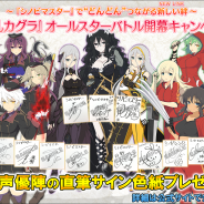 HONEY∞PARADE GAMES、『シノビマスター 閃乱カグラ NEW LINK』で豪華声優陣13名の直筆サイン色紙が当たるキャンペーンを開始