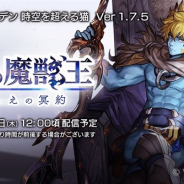 『アナザーエデン 時空を超える猫』が500万DLを達成! Ver 1.7.5「復活の魔獣王 いにしえの冥約」の配信を6月28日12時ごろより開始