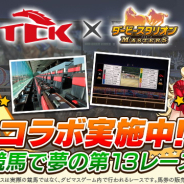 ドリコム、『ダービースタリオン マスターズ』×「東京シティ競馬」コラボが開催決定! 夢の第13レース開催、レース命名権がもらえるチャンス!