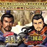 DeNAの『三国志ロワイヤル』が『100万人の三國志Special』とのコラボを開始…サービス開始2周年を記念して