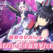 コロプラ、『アリス・ギア・アイギス』の繁体字版『機戰少女Alice』が台湾・香港・マカオで配信開始に