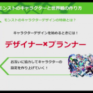 【セミナー】ヒットするキャラクターを制作するために必要な戦略とは…『モンスト』スタッフがキャラデザインを語る