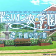 バンナム、『ミリシタ』で「聖ミリオン女学園」の新ストーリー「聖ミリオン女学園~神様の贈り物~」 の特設配信サイトをオープン