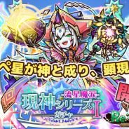 アルファゲームス、『リ・モンスター』にて「現神シリーズガチャⅠ-流星魔涙-」を開催! 八陣ノ鬼将が神の姿で登場
