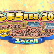 WFS、『ダンメモ』のリリース2周年を記念したTVアニメ「ダンまちⅡ」との合同イベントを本日19時30分より開催!