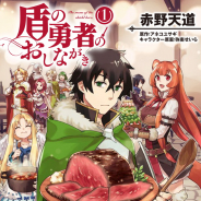 KADOKAWA、『盾の勇者のおしながき』コミックス1巻を発売! 『盾の勇者の成り上がり』のご飯ものスピンオフ作品!