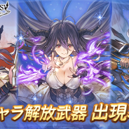 Cygames、『グランブルーファンタジー』で本日19時よりレジェンドガチャを更新すると予告