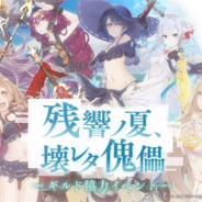 『シノアリス』がApp Store売上ランキングで8位とトップ10復帰 水着姿の赤ずきん、ラプンツェルの新ジョブ登場のステップアップガチャ開催などで