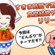 akerusoft、新作アプリ『本日開店!ウマすぎ食堂』の配信を開始 農園で集めた食材で新しい「どんぶり」メニューを開発し、お店を経営