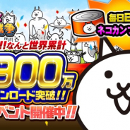 ポノス、『にゃんこ大戦争』がシリーズ累計5900万DL突破! 毎日ネコカン20個プレゼント!