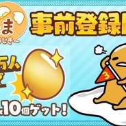サイバーステップ、『さわって!ぐでたま ~3どめのしょうじき~』の事前登録を開始 新たにフレンド機能やARによる写真撮影機能などを追加!