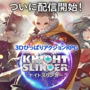 ゲームヴィルジャパン、『ナイトスリンガー』のサービスを2017年8月29日をもって終了
