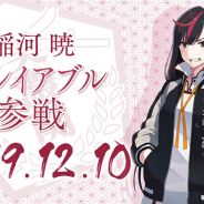 スクエニ、『刀使ノ巫女 刻みし一閃の燈火(とじとも)』で新プレイアブルキャラ「稲河暁(CV:諏訪彩花)」を追加!