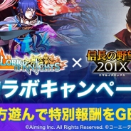 コーエーテクモとAiming、『信長の野望 201X』×『ロードオブナイツ』コラボキャンペーンを開催