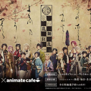 アニメイト、「ミュージカル『刀剣乱舞』 歌合 乱舞狂乱 2019」のコラボカフェを池袋・仙台・名古屋・天王寺で開催