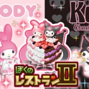 enish、『ぼくのレストランⅡ』で「マイメロディ」「クロミ」のコラボキャンペーン「マイメロディHappyBox」を期間限定で開始