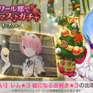 セガ、『リゼロス』で「ロズワール邸でクリスマス♪ガチャ~レム~」を開催! 「【聖夜の装い】レム★3」らの出現率がUP!