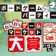ディライトワークス、「ボードゲームパーティー 2019.05 わくわくゲームマーケット大賞」を5月15日に開催決定!