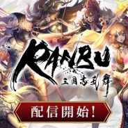 スクエニ、本格三国志シミュレーション『RANBU 三国志乱舞』を配信開始! リリース記念キャンペーンスタート