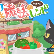 ゲームオン、『クックと魔法のレシピ おかわり』のサービスを2019年12月25日をもって終了