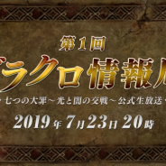 Netmarble、『七つの大罪 ~光と闇の交戦』の番組を7月23日に生配信 大人気ファンタジーアニメとのコラボを初公開!!