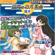 ヤマトクルー、『宇宙戦艦ヤマト2199 BATTLE FIELD INFINITY』にてイベント「銀河のお月見会~後半~」を開催