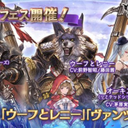 Cygames、『グランブルーファンタジー』で「グランデフェス」を開催 新キャラ「ウーフとレニー」「ヴァンツァ」の解放武器がレジェンドガチャに登場
