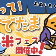 グッドラックスリー、『さわって!ぐでたま』で期間限定イベント「麺と米フェス」を開催 おかわりの回数を増やして限定ぐでたまをゲット!