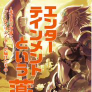 C&R社、「エンターテインメントという薬」発売1周年記念ワークショップを11月1日に開催 松山洋氏も登壇する本イベントの参加者を募集中