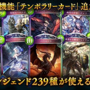 Cygames、『シャドウバース』で新機能「テンポラリーカード」を追加 一部のカード(レジェンド239種)を全ユーザーが使用できるように