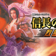 コーエーテクモ、『信長の野望・烈風伝』アプリ版を配信開始! ニンテンドー3DS版『信長の野望 2』を完全移植