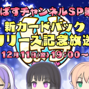 Cygames、『シャドウバース』の特番「しゃどばすチャンネル SP 第17回 新カードパックリリース記念放送」を12月11日19時より配信!