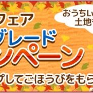 サクセス、『畑っぴ~里山くらし~』で「秋のリフォームフェア 家アップグレードキャンペーン」を開催