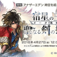 『アナザーエデン』のVer 1.7アップデートが27日12時ごろより配信に 第1.5部「オーガ戦役編 宿星の王と聖なる剣の挽歌」後編を公開