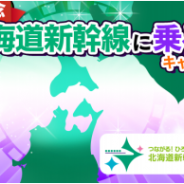 モバイルファクトリー、『駅奪取』と『駅奪取PLUS』で北海道新幹線 新青森~新函館北斗間の開業を記念したO2Oイベント実施