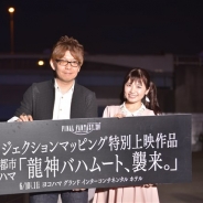 日本最大級のプロジェクションマッピングで"海洋都市ヨコハマ"に「龍神バハムート」が襲来!? リハーサル上映会には小池美由さんの姿も