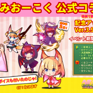 個人開発者のブルークリエイター、『モンスターカンパニー』で「けもみみおーこく」公式コラボ化イベントを期間限定で開催!