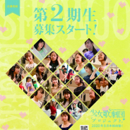 広井王子氏総合演出の「少女歌劇団」プロジェクトの第2期メンバーの募集開始! 2020年8月より本格始動!