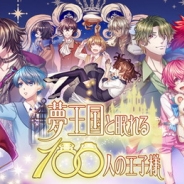 ジークレスト、『夢王国と眠れる100人の王子様』でリリース3周年記念特設サイトを公開