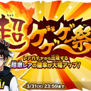ゆるゲ大戦争製作委員会、『ゆるゲゲ』で『ゲゲゲの鬼太郎』最終回を記念した初回超激レア確定20%OFF&コラボキャラが出現する「超ゲゲゲ祭」を開催中!