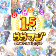Wright Flyer Studios、『ららマジ』で配信開始1.5周年を記念した8大CPを開催! 11回召喚チケットを最大2枚獲得できるスペシャルログボなど