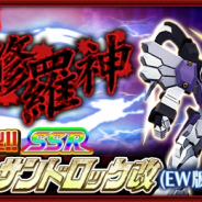 バンナム、『スーパーロボット大戦X-Ω』で強敵イベント「紅の修羅神」を開催! 報酬は「ガンダムサンドロック改(EW版)★」